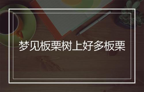 梦见板栗树上好多板栗