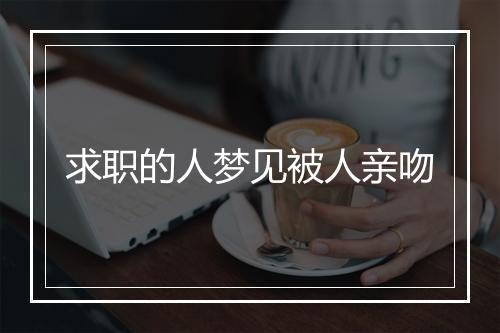 求职的人梦见被人亲吻