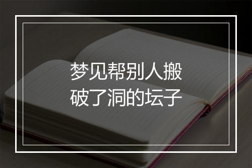 梦见帮别人搬破了洞的坛子