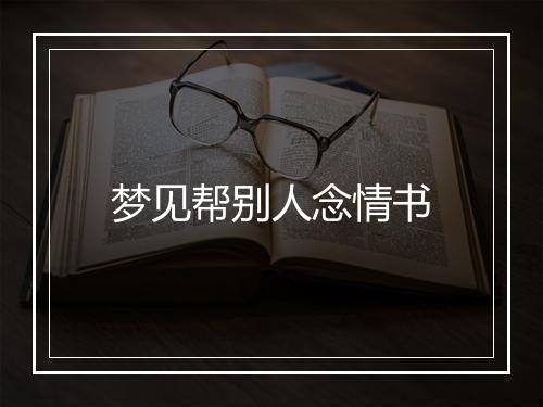 梦见帮别人念情书