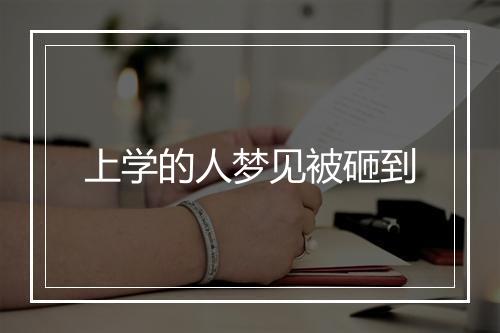 上学的人梦见被砸到