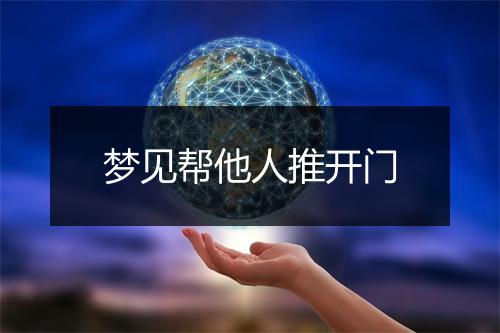 梦见帮他人推开门