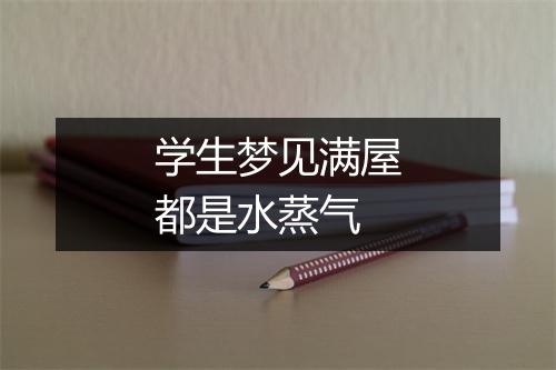 学生梦见满屋都是水蒸气