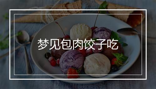 梦见包肉饺子吃