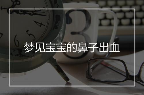 梦见宝宝的鼻子出血