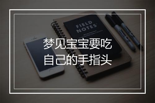 梦见宝宝要吃自己的手指头