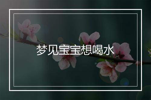 梦见宝宝想喝水