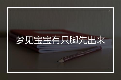 梦见宝宝有只脚先出来