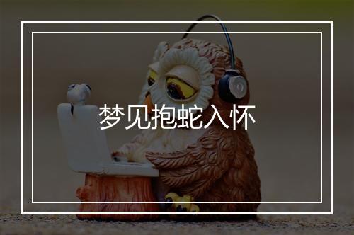 梦见抱蛇入怀