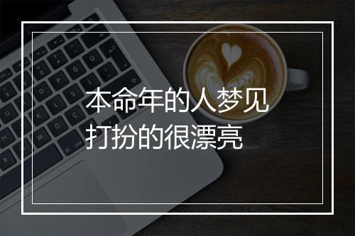 本命年的人梦见打扮的很漂亮