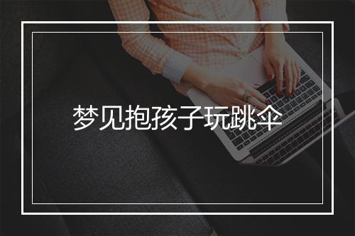 梦见抱孩子玩跳伞