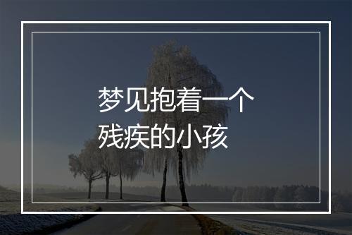 梦见抱着一个残疾的小孩