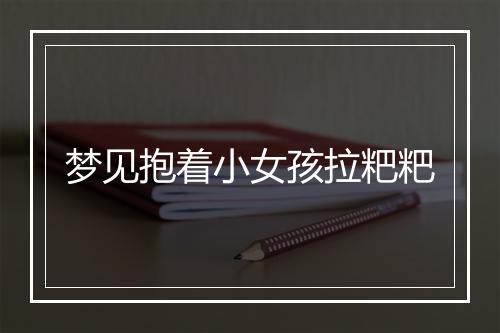 梦见抱着小女孩拉粑粑