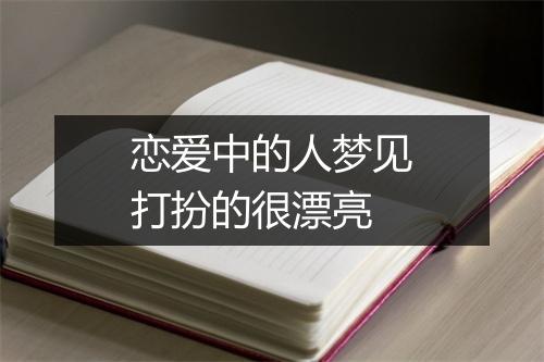 恋爱中的人梦见打扮的很漂亮