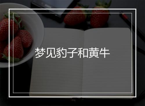 梦见豹子和黄牛