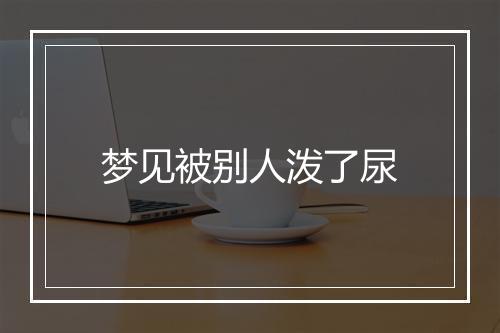 梦见被别人泼了尿