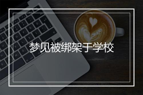 梦见被绑架于学校