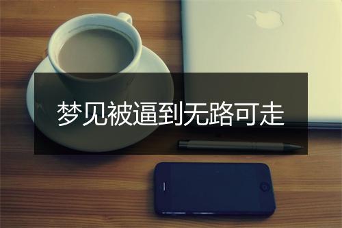 梦见被逼到无路可走