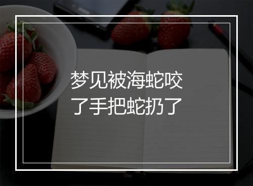 梦见被海蛇咬了手把蛇扔了