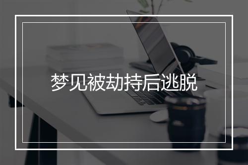 梦见被劫持后逃脱