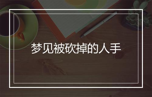 梦见被砍掉的人手