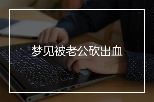 梦见被老公砍出血