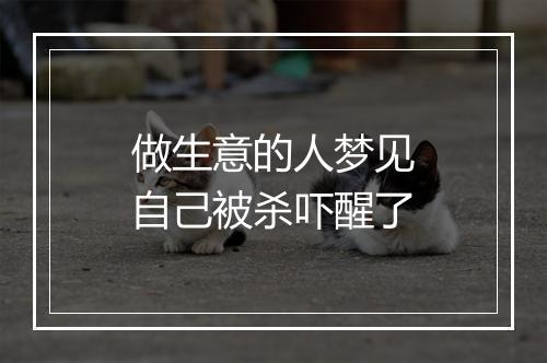 做生意的人梦见自己被杀吓醒了