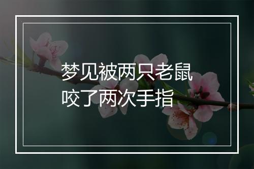 梦见被两只老鼠咬了两次手指