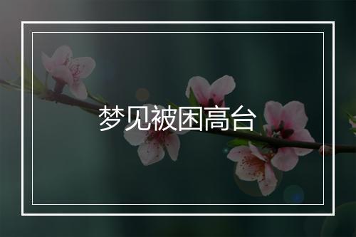 梦见被困高台