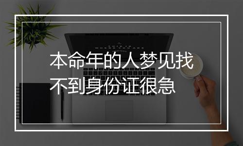 本命年的人梦见找不到身份证很急