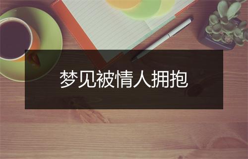 梦见被情人拥抱