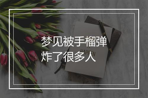 梦见被手榴弹炸了很多人