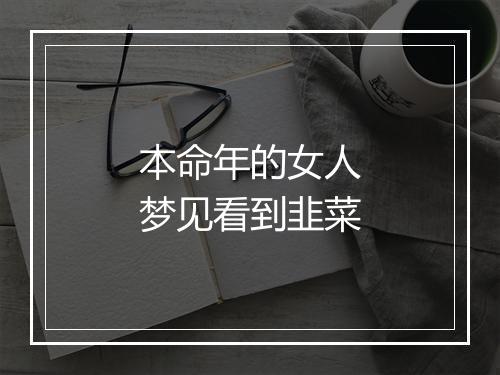 本命年的女人梦见看到韭菜