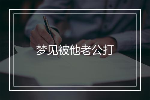 梦见被他老公打