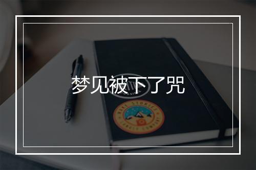 梦见被下了咒