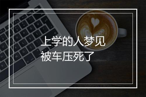 上学的人梦见被车压死了