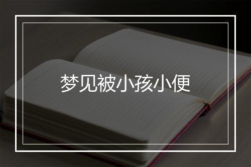 梦见被小孩小便