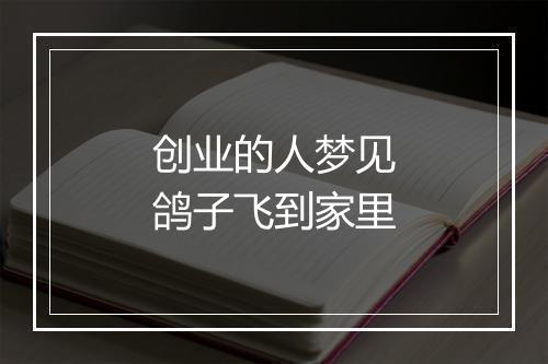 创业的人梦见鸽子飞到家里