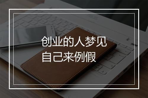 创业的人梦见自己来例假