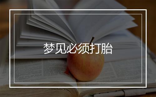 梦见必须打胎