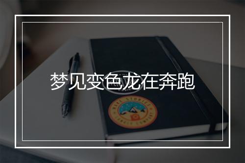 梦见变色龙在奔跑