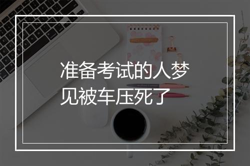 准备考试的人梦见被车压死了