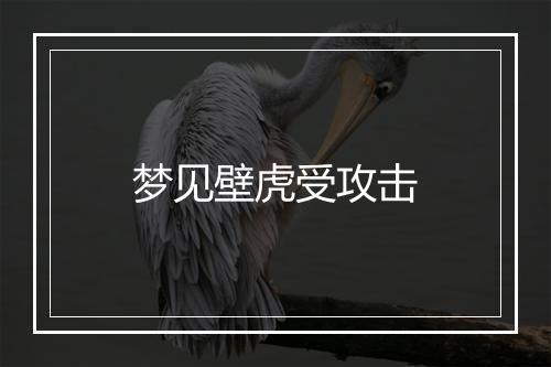 梦见壁虎受攻击