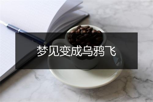 梦见变成乌鸦飞