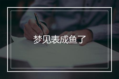 梦见表成鱼了