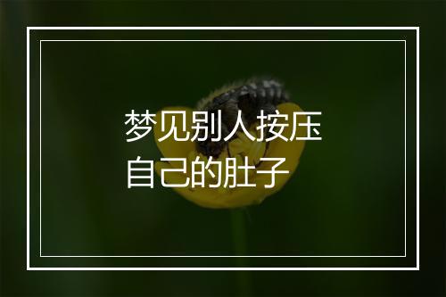 梦见别人按压自己的肚子