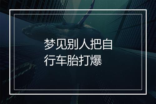 梦见别人把自行车胎打爆