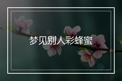 梦见别人彩蜂蜜