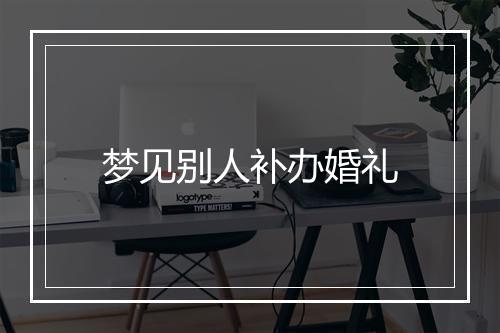 梦见别人补办婚礼