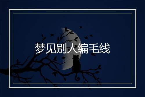 梦见别人编毛线